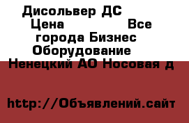 Дисольвер ДС - 200 › Цена ­ 111 000 - Все города Бизнес » Оборудование   . Ненецкий АО,Носовая д.